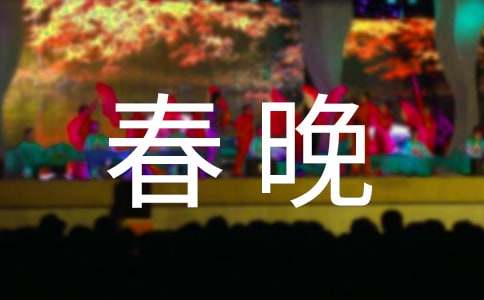 “2023春晚”观后感