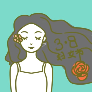 三八妇女节标志的含义