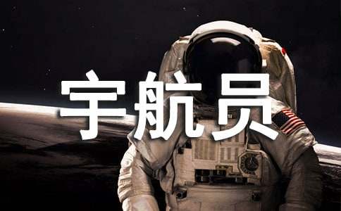 我的梦想宇航员作文