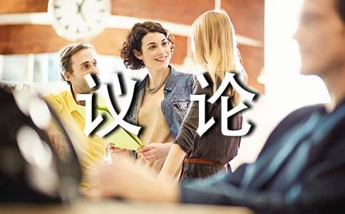 【精选】议论作文400字4篇