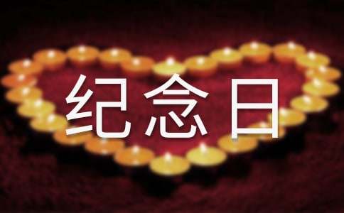 属于自己的纪念日作文