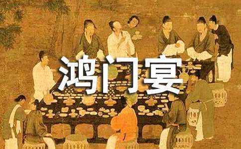鸿门宴教学设计一等奖
