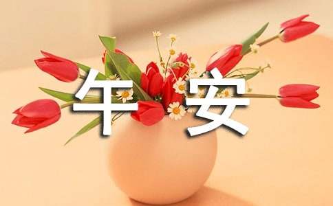 唯美午安文案（通用30句）