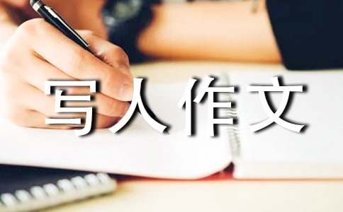 三年级写人作文集锦15篇