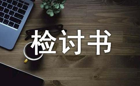 初中旷课检讨书范文(13篇)