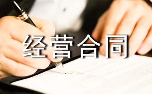 租赁经营合同书