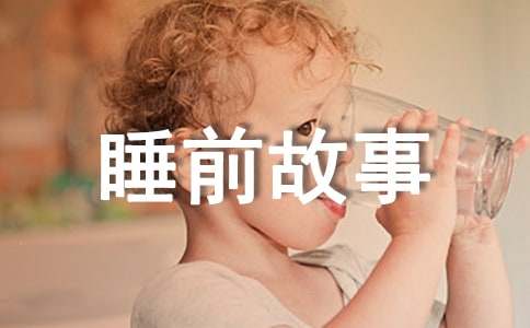 童话故事睡前故事
