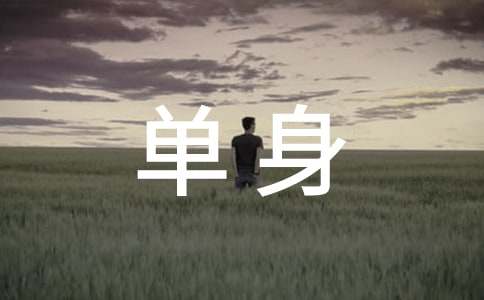 单身证明书怎么写模板