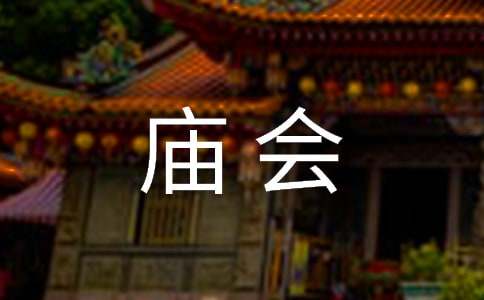 家乡的庙会作文(5篇)