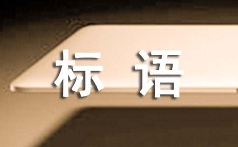 法制宣传标语集锦15篇