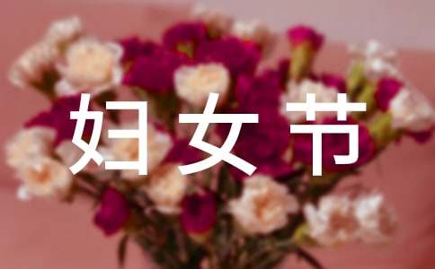 妇女节给妈妈的一封信15篇15篇