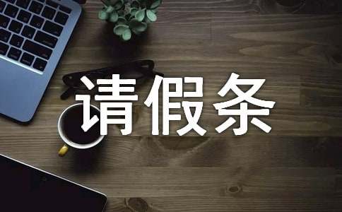 【荐】请假条范文