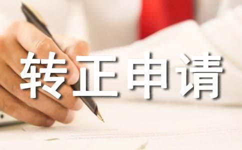 经理转正申请书【荐】