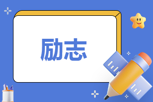 哲理人生励志语录