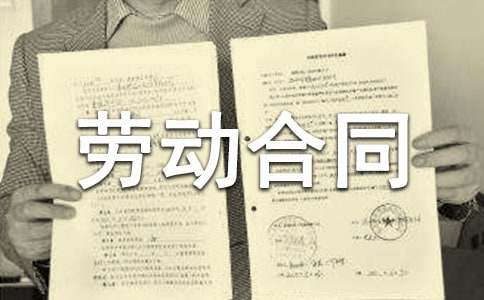 浙江劳动合同通用