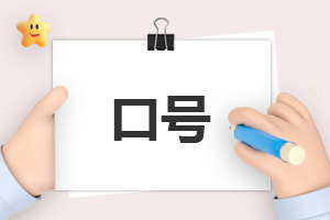 高考冲刺励志金句口号