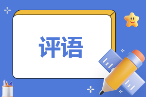 学校高中班主任评语