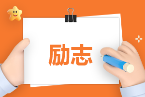 人生必读的励志语录金句