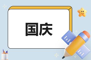 作文关于国庆不少于500字