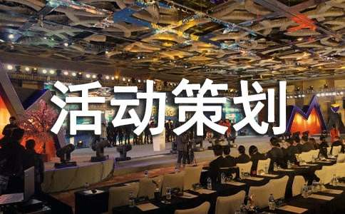 班会活动策划书(通用15篇)