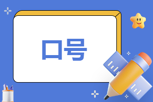 激励团队的口号短句