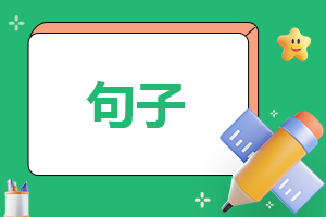 鼓励工作励志语录