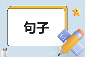 让你瞬间清醒的工作励志语录