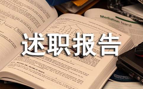 第一学期述职报告15篇