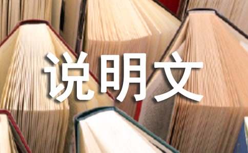 【精华】说明文作文300字集锦7篇