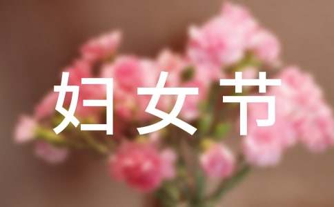 3.8妇女节祝福语(14篇)