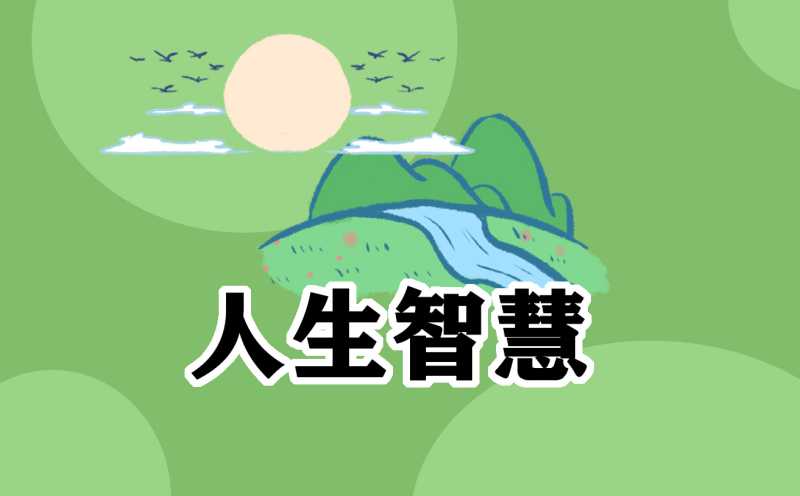 一生至少要读一次的人生语录