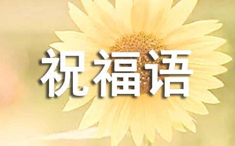 春分节气祝福语