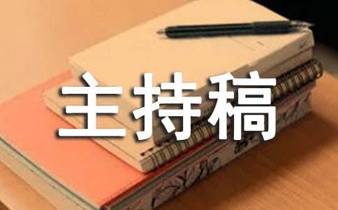 运动会主持稿开场白集锦