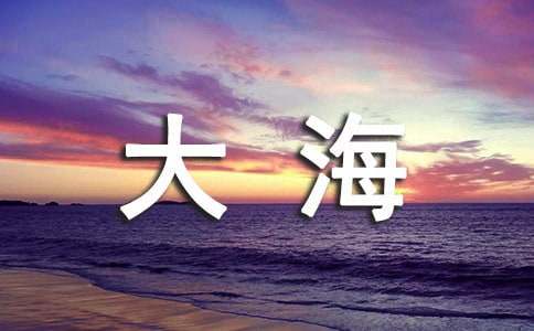 精选大海的作文300字八篇