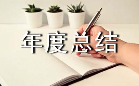 成本控制工作年度总结