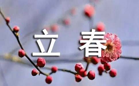 立春节气暖心祝福语6篇