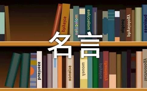 有内涵的关于忠言逆耳的经典名言摘录