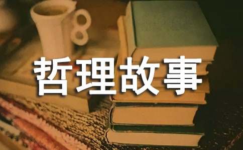 启发哲理故事14篇