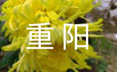 九月重阳祝福语