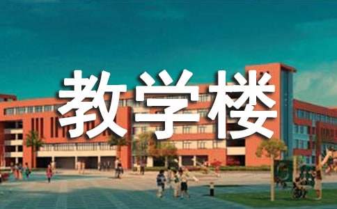 教学楼标语