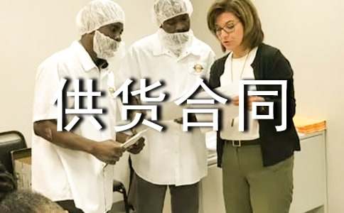 服装供货合同通用