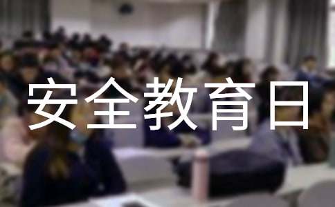 2023年学生安全教育日广播稿通用