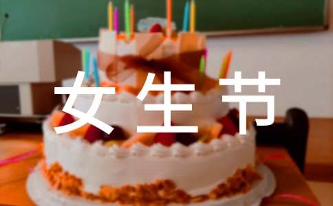女生节活动总结【荐】