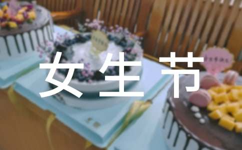 趣味女生节活动策划书范文