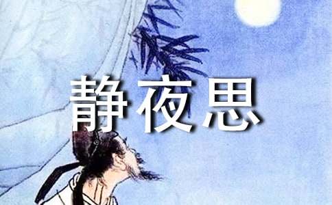 【精华】静夜思作文集锦七篇