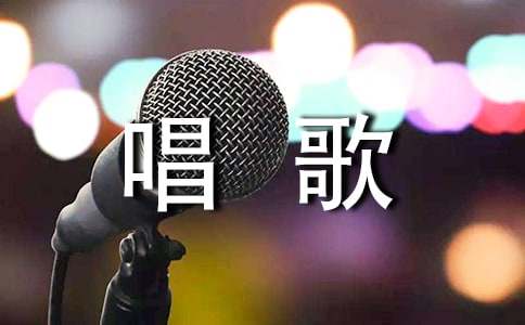 唱歌发朋友圈的说说8篇