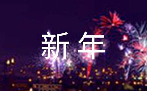 新年快乐文案（通用50句）