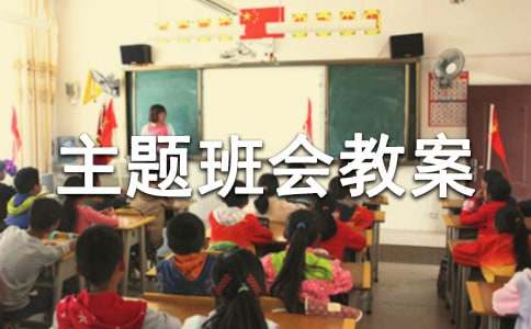 小学一年级主题班会教案15篇