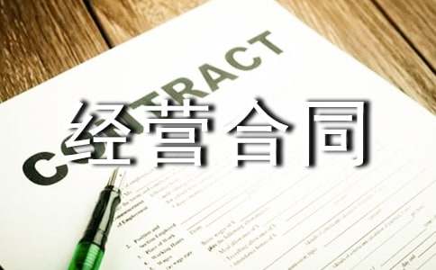 2022年承包经营合同(汇编15篇)