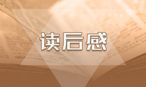 《骆驼祥子》读后感500字